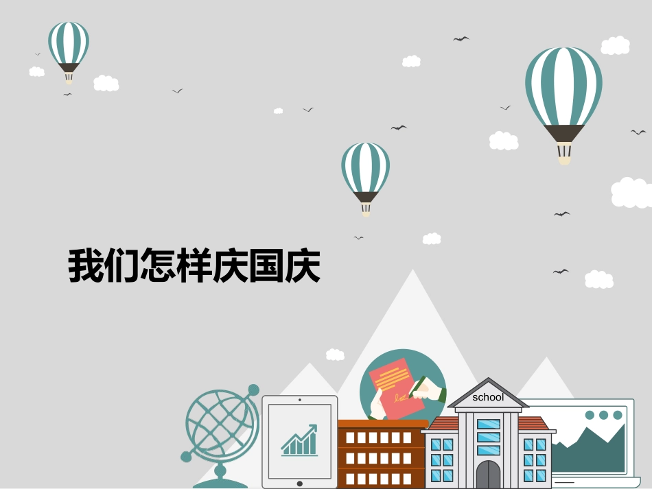 我们怎样庆国庆p13_第1页