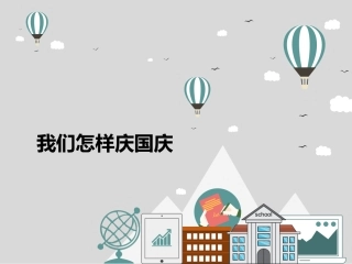 我们怎样庆国庆p13