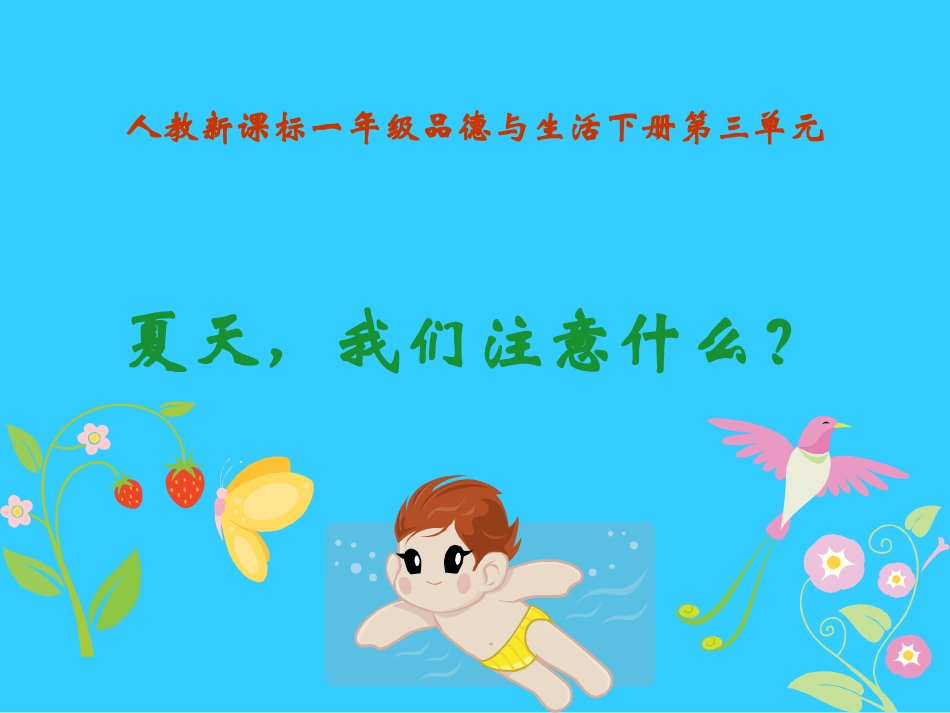 夏天-我们注意什么2_第1页