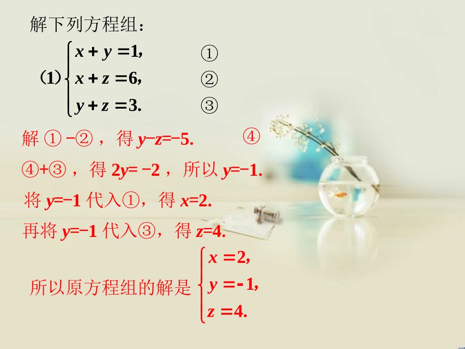 课外练习1-三元一次方程组_第1页