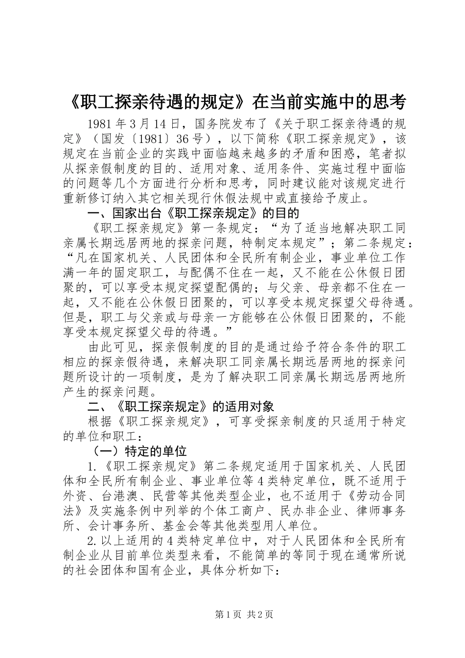 《职工探亲待遇的规定》在当前实施中的思考_第1页