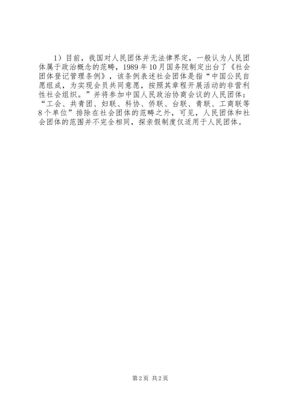 《职工探亲待遇的规定》在当前实施中的思考_第2页