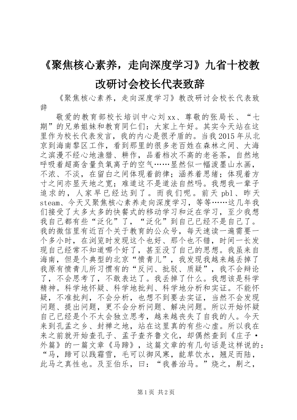 《聚焦核心素养，走向深度学习》九省十校教改研讨会校长代表致辞_第1页