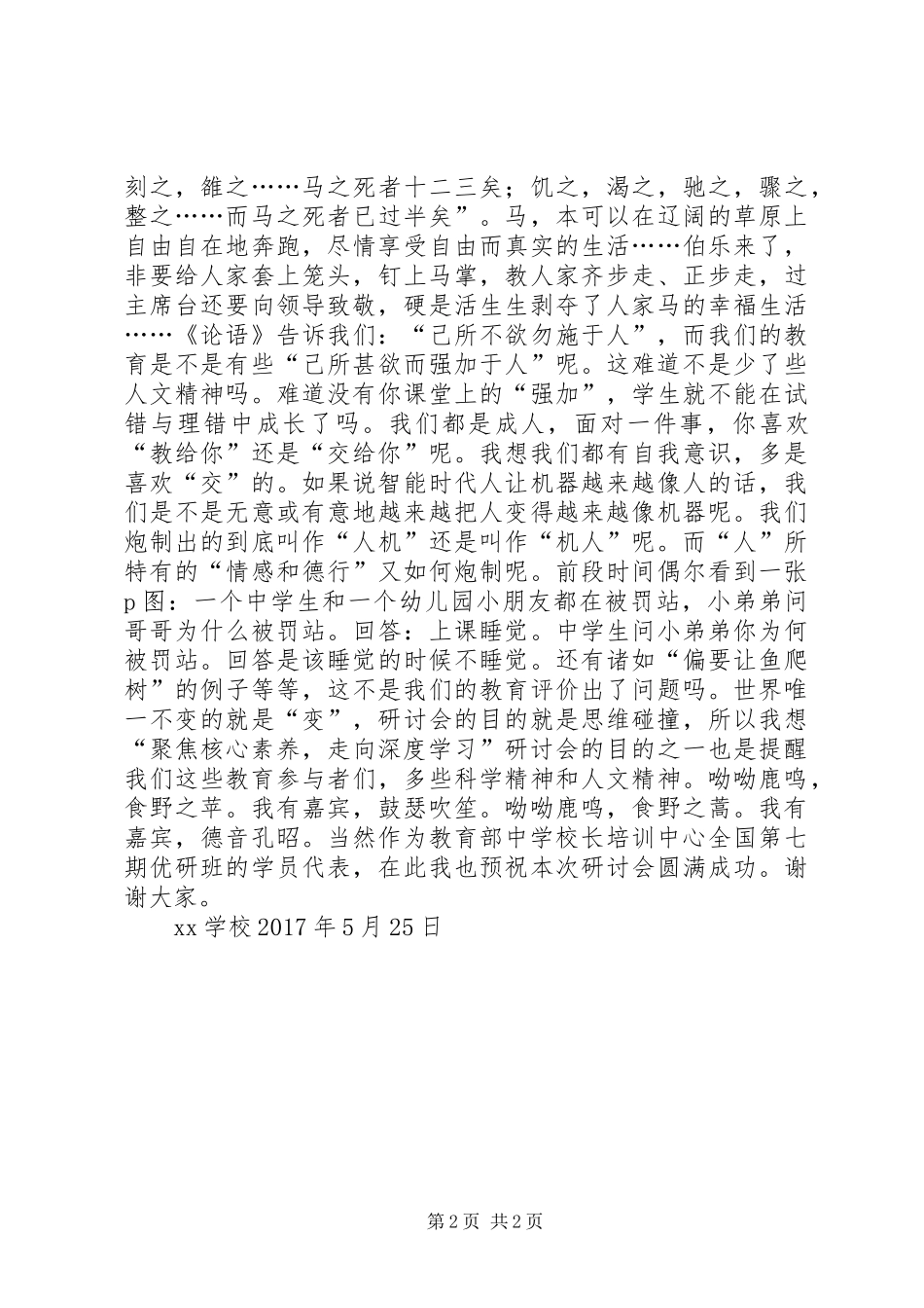 《聚焦核心素养，走向深度学习》九省十校教改研讨会校长代表致辞_第2页