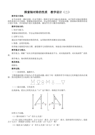 探索轴对称的性质--教学设计