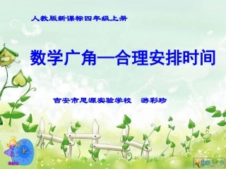 小学人教四年级数学合理安排时间-(10)