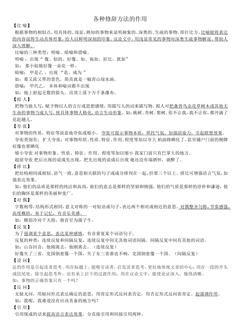 各种修辞方法的作用[1]_第1页