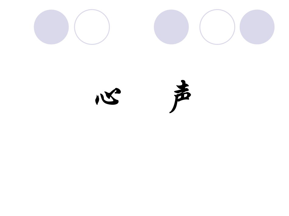 《心声》课件1_第1页