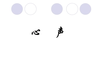《心声》课件1