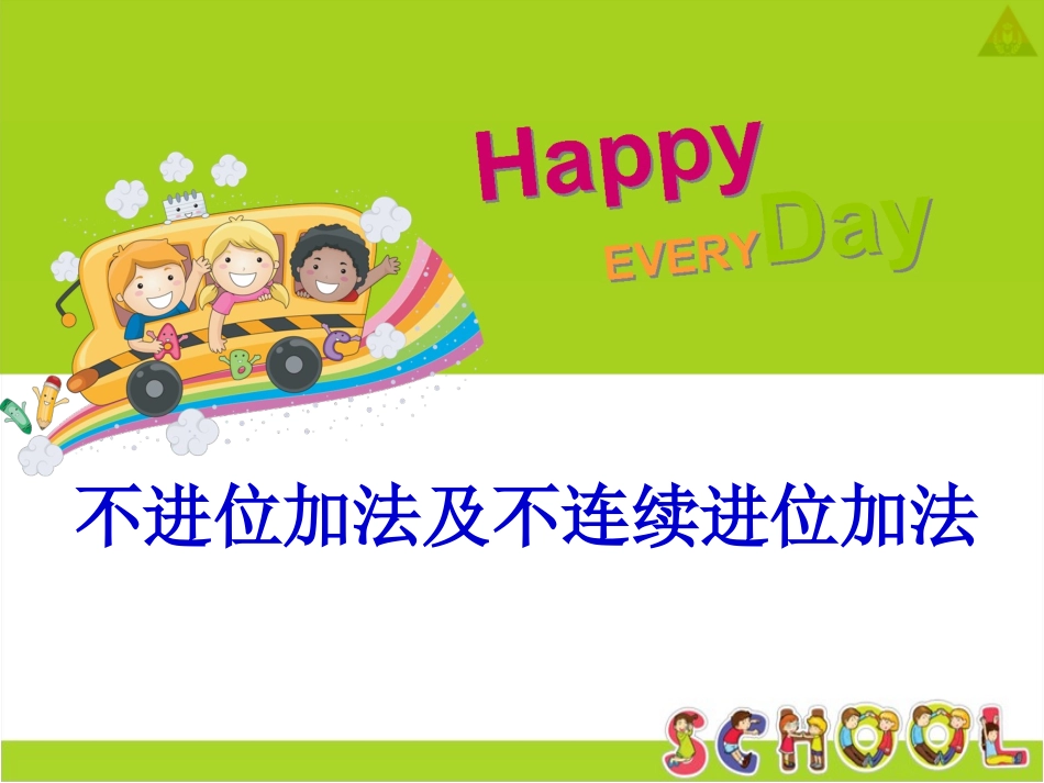 人教2011版小学数学三年级万以内的加减法(二)加法_第1页