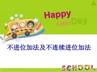 人教2011版小学数学三年级万以内的加减法(二)加法