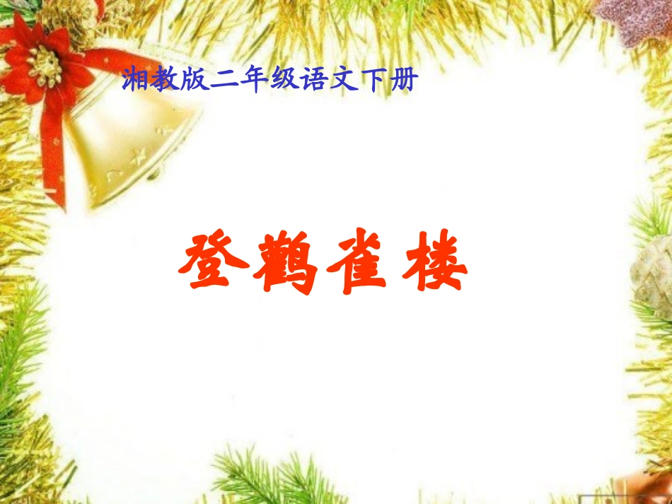 《登鹳雀楼》课件_第1页