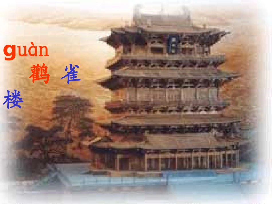 《登鹳雀楼》课件_第2页