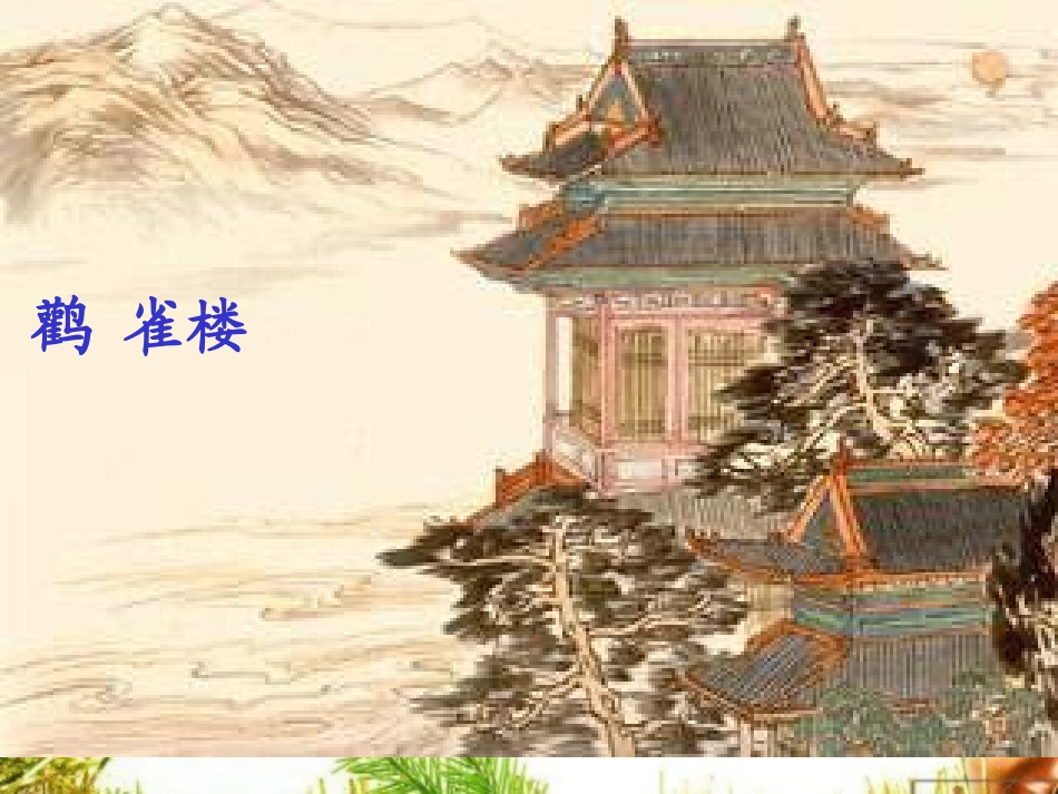 《登鹳雀楼》课件_第3页