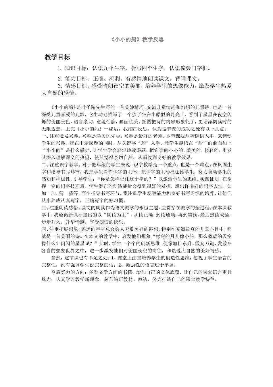 小小的船教学反思_第1页