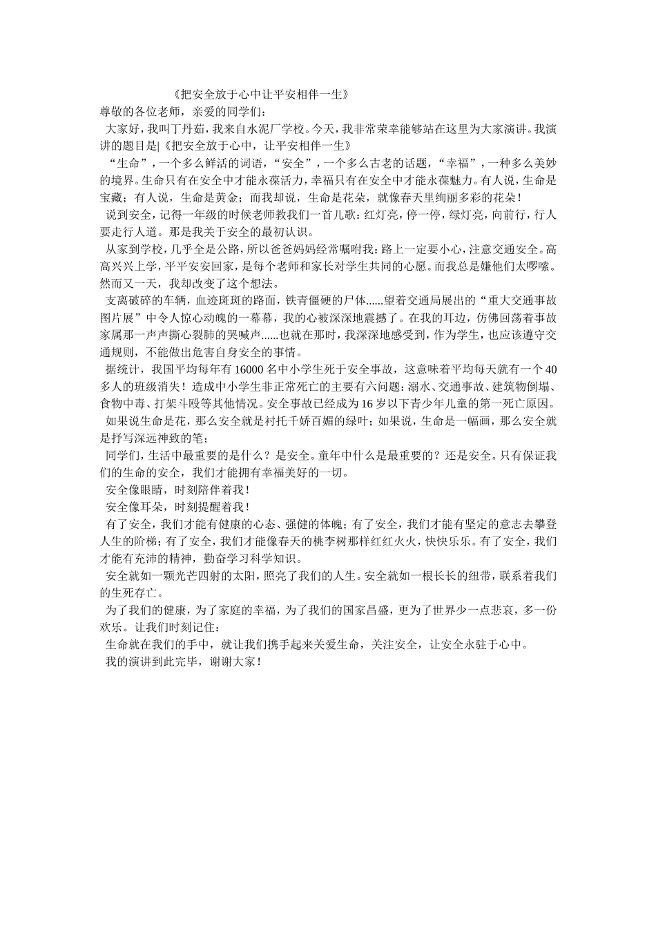 把安全放于心中让平安相伴一生_第1页