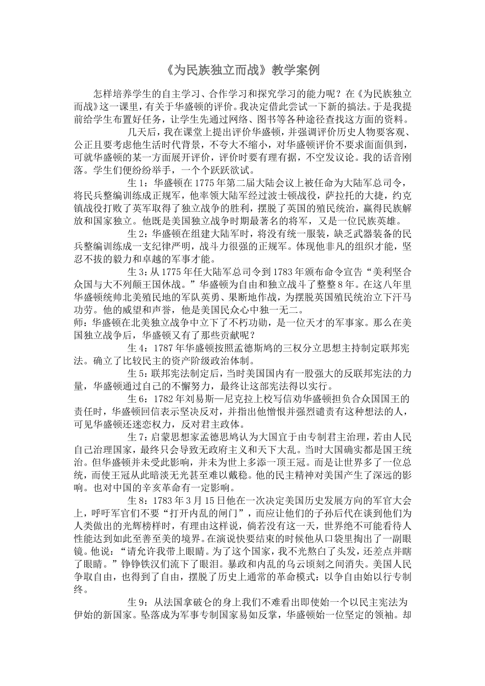 《为民族独立而战》教学案例_第1页