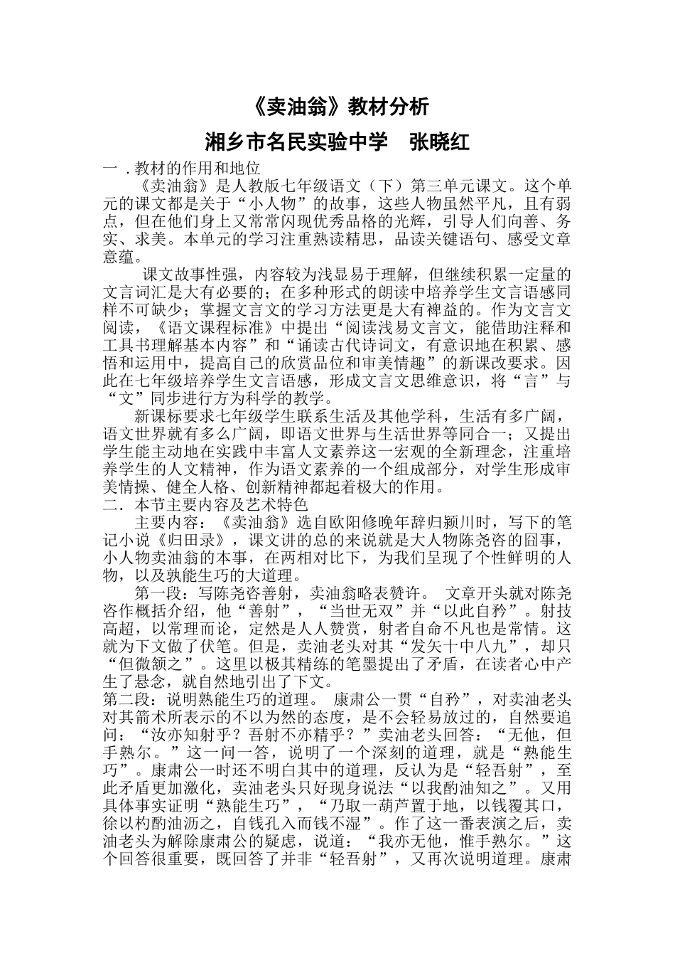 (部编)初中语文人教2011课标版七年级下册《卖油翁》之教材分析_第1页