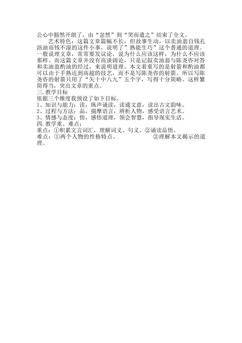 (部编)初中语文人教2011课标版七年级下册《卖油翁》之教材分析_第2页