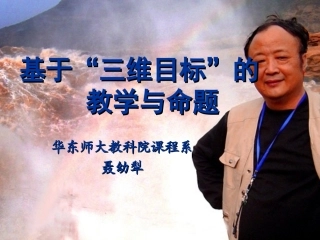 090319关于三维目标的教学与命题