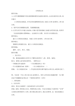 分米的认识教学设计