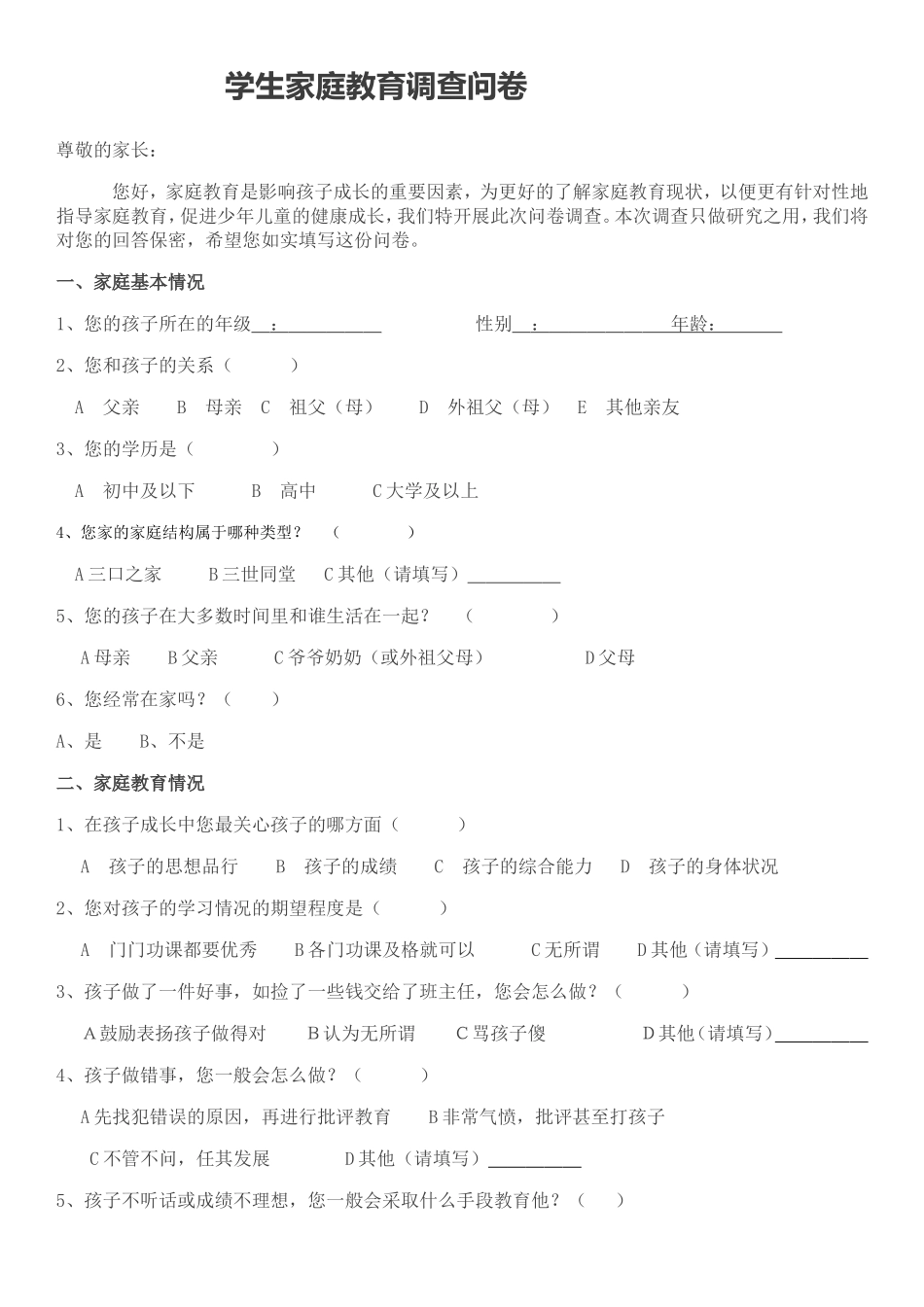 学生家庭教育调查问卷 (2)_第1页