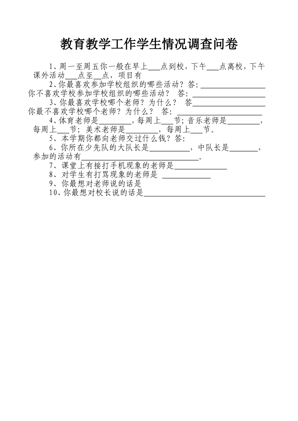 教育教学工作督导学生情况调查问卷_第1页