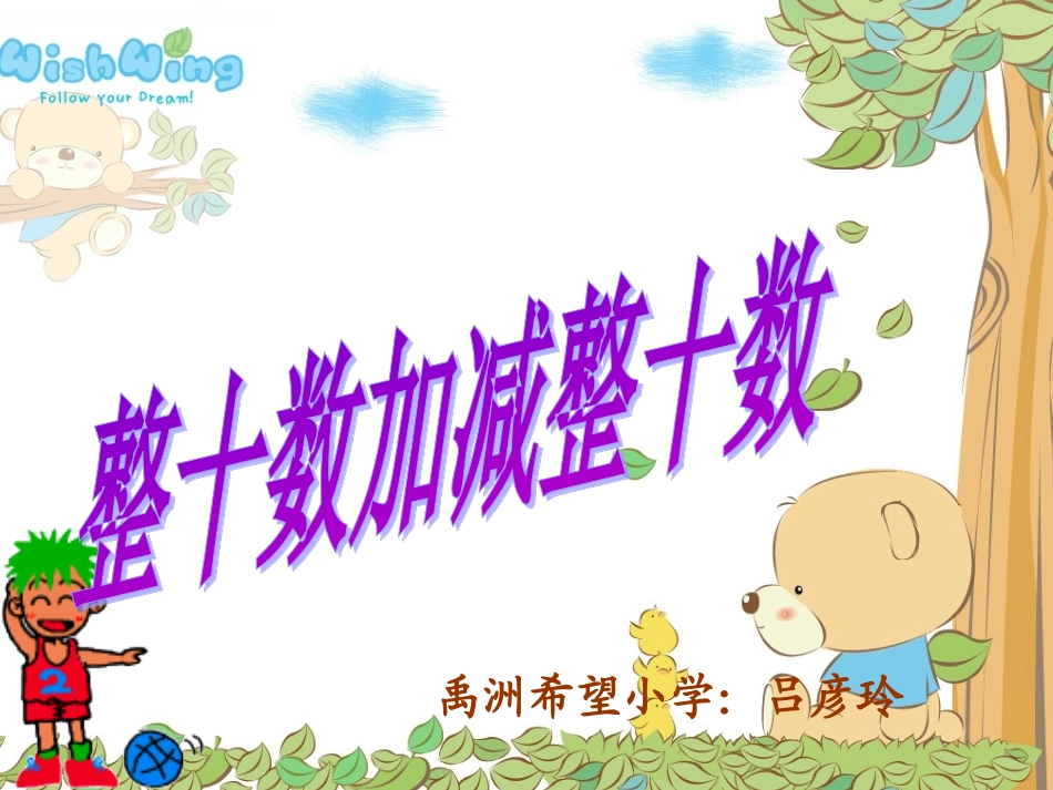 小学数学人教2011课标版一年级整十数加、减整十数课件-(2)_第1页