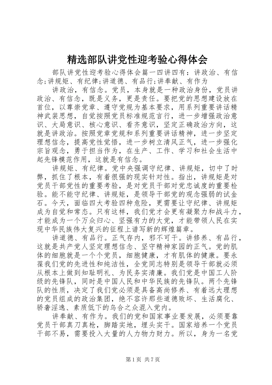 精选部队讲党性迎考验心得体会_第1页