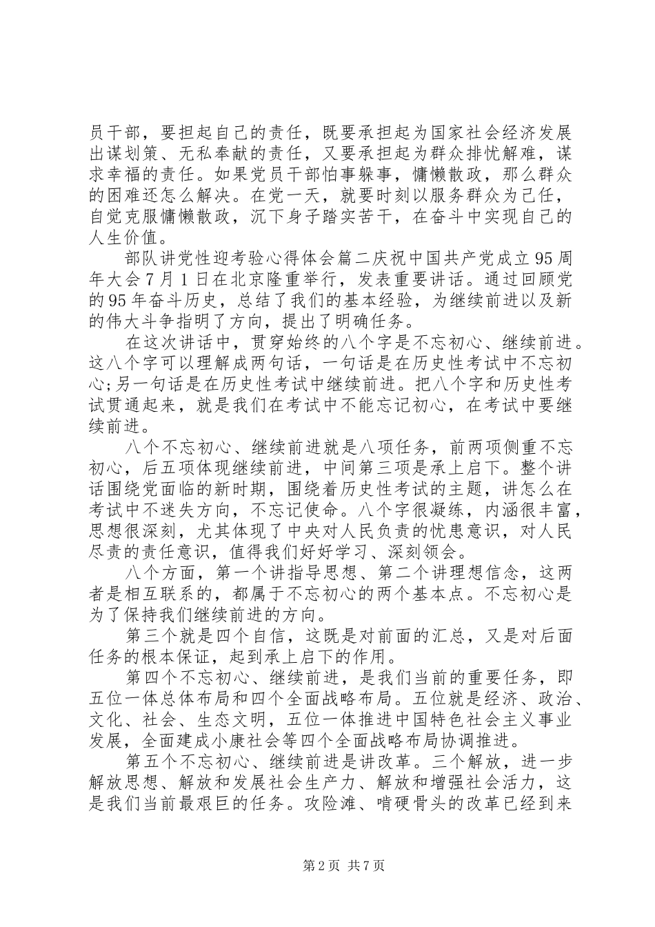 精选部队讲党性迎考验心得体会_第2页