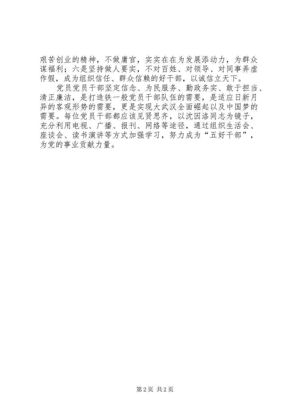 学习沈因洛同志先进事迹心得体会：争做“五好干部”_第2页