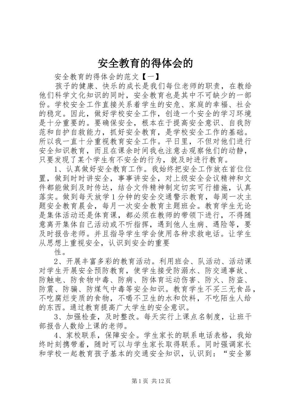 安全教育的得体会的_第1页