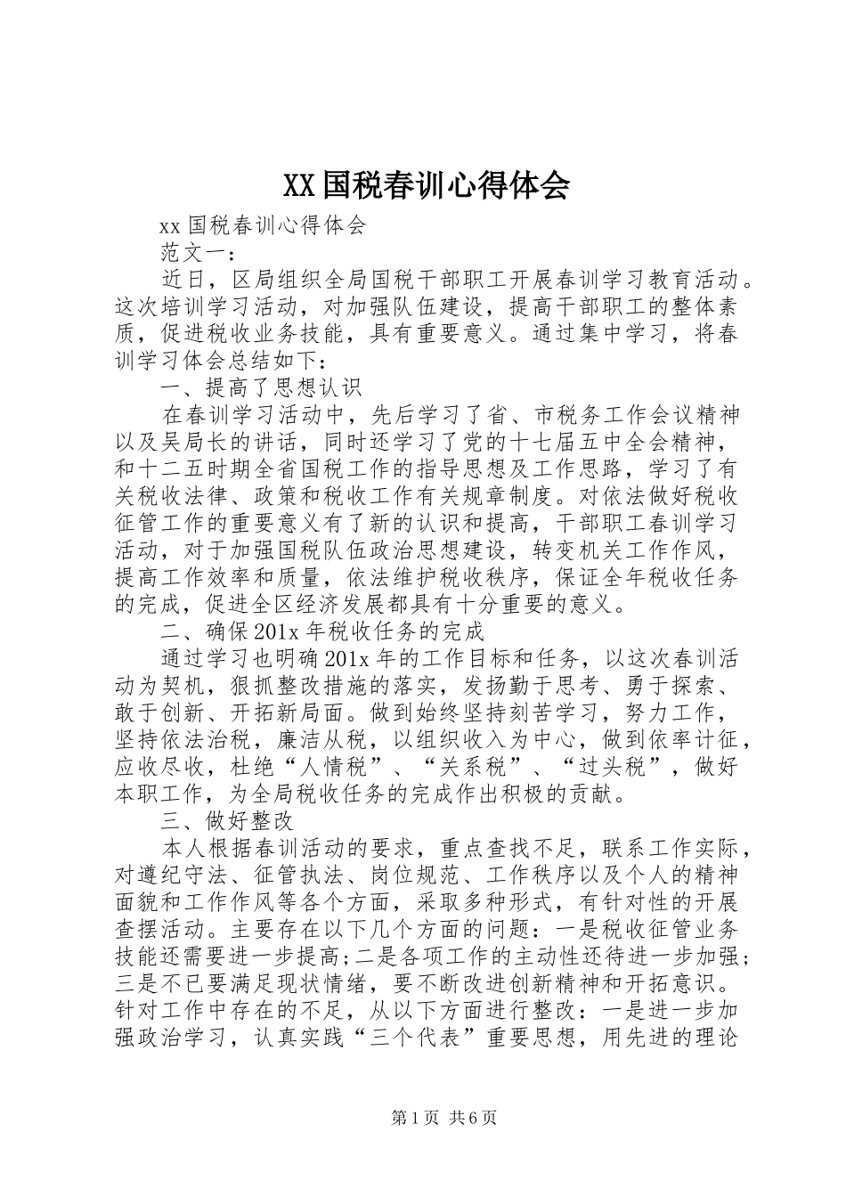 XX国税春训心得体会_第1页