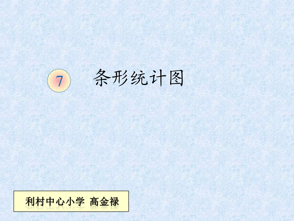 认识条形统计图_第1页