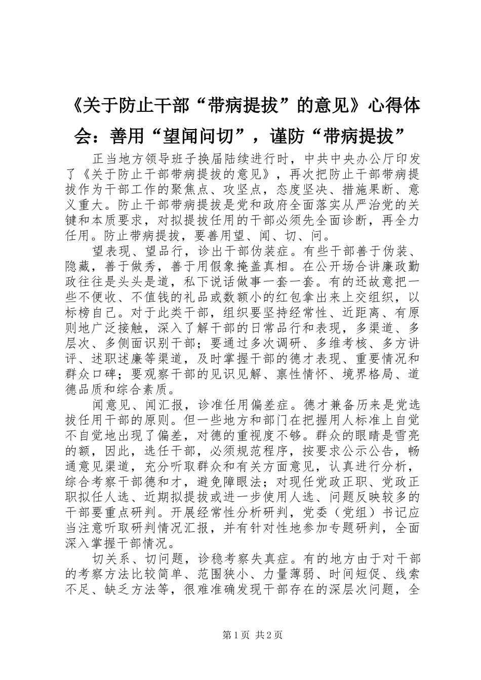 《关于防止干部“带病提拔”的意见》心得体会：善用“望闻问切”，谨防“带病提拔”_第1页