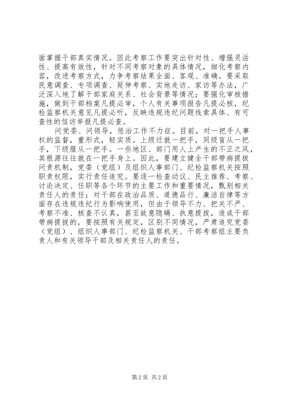 《关于防止干部“带病提拔”的意见》心得体会：善用“望闻问切”，谨防“带病提拔”_第2页