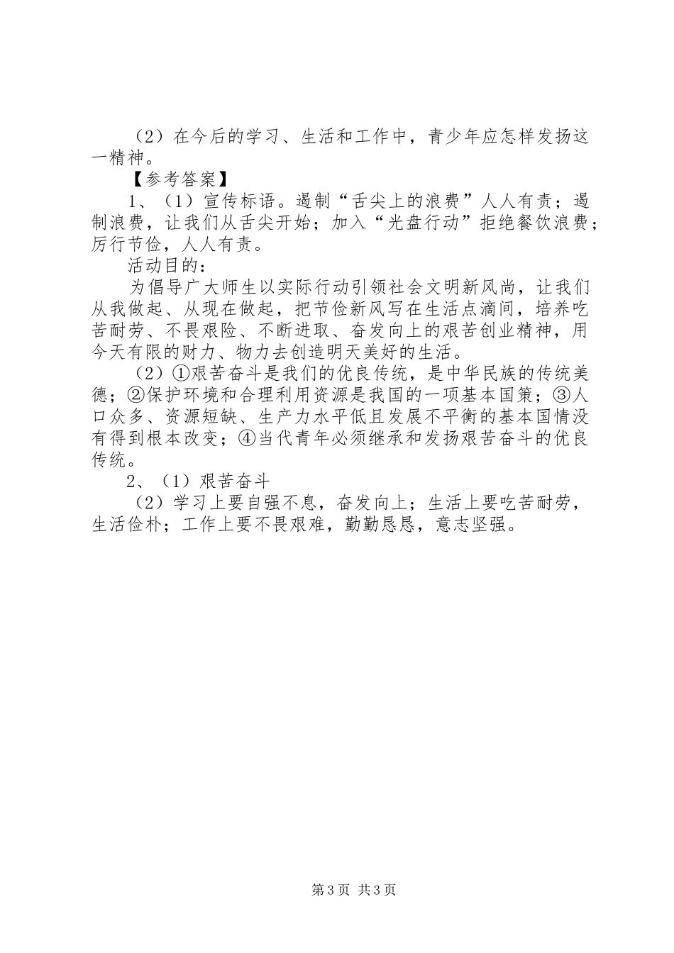 厉行勤俭节约、反对铺张浪费的心得体会_第3页