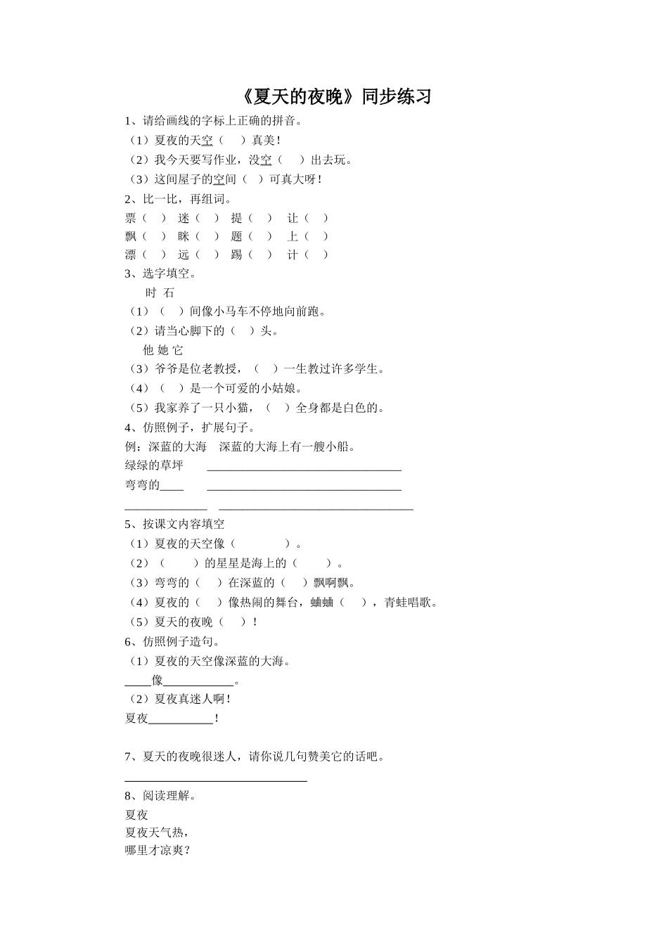 (2017年春季版)《夏天的夜晚》同步练习2_第1页