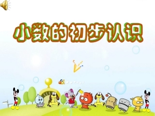 小数初步认识