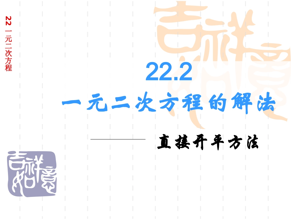 22[1].2.1一元二次方程的解法直接开平方法_第1页