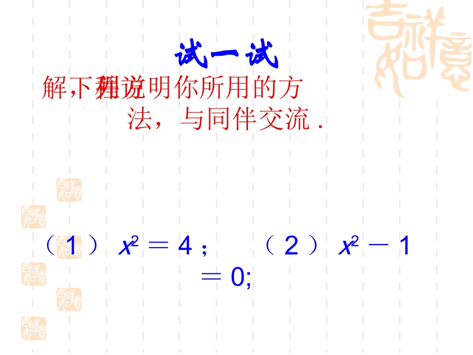 22[1].2.1一元二次方程的解法直接开平方法_第2页