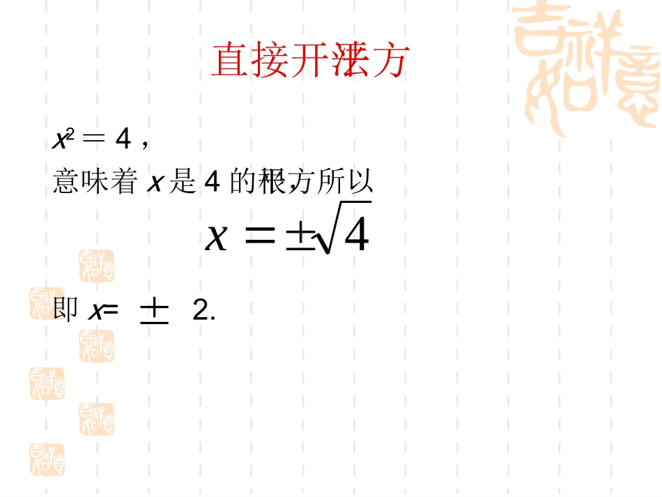 22[1].2.1一元二次方程的解法直接开平方法_第3页