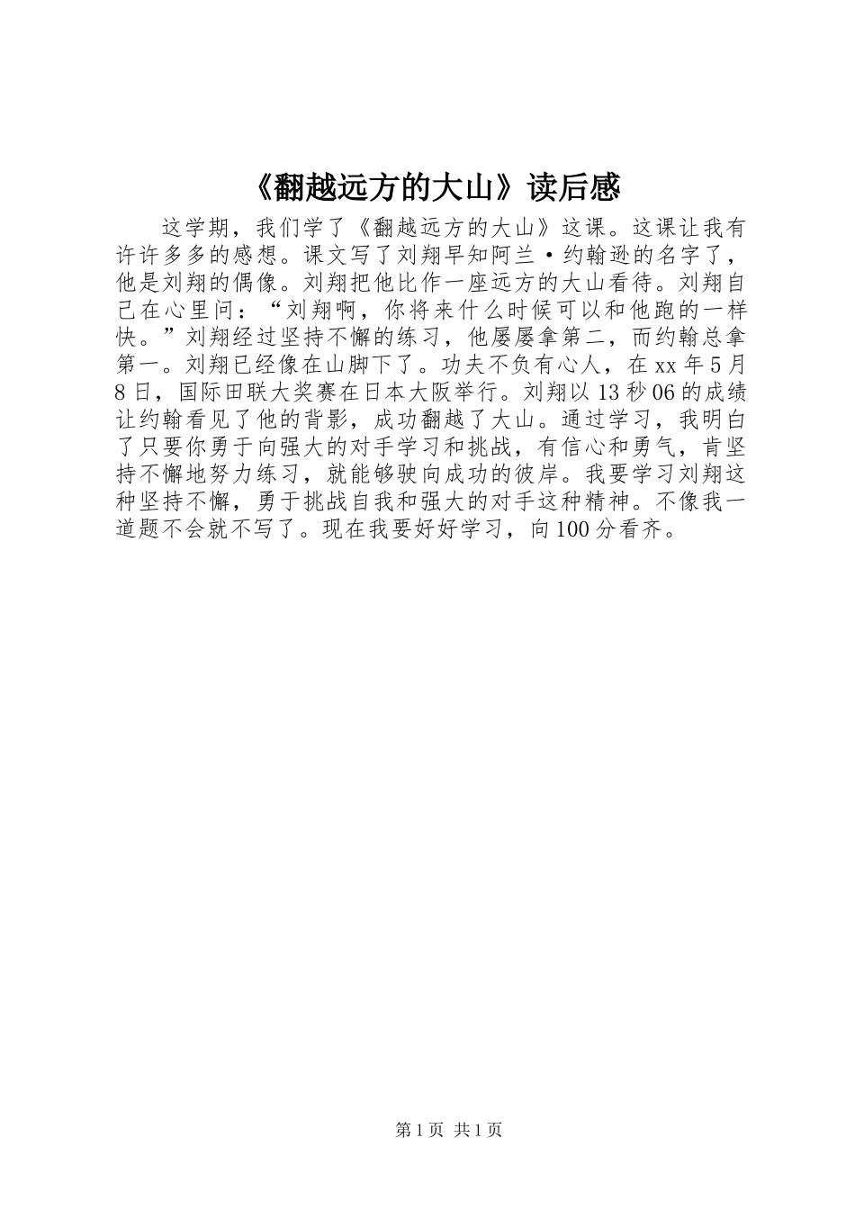 《翻越远方的大山》读后感_第1页