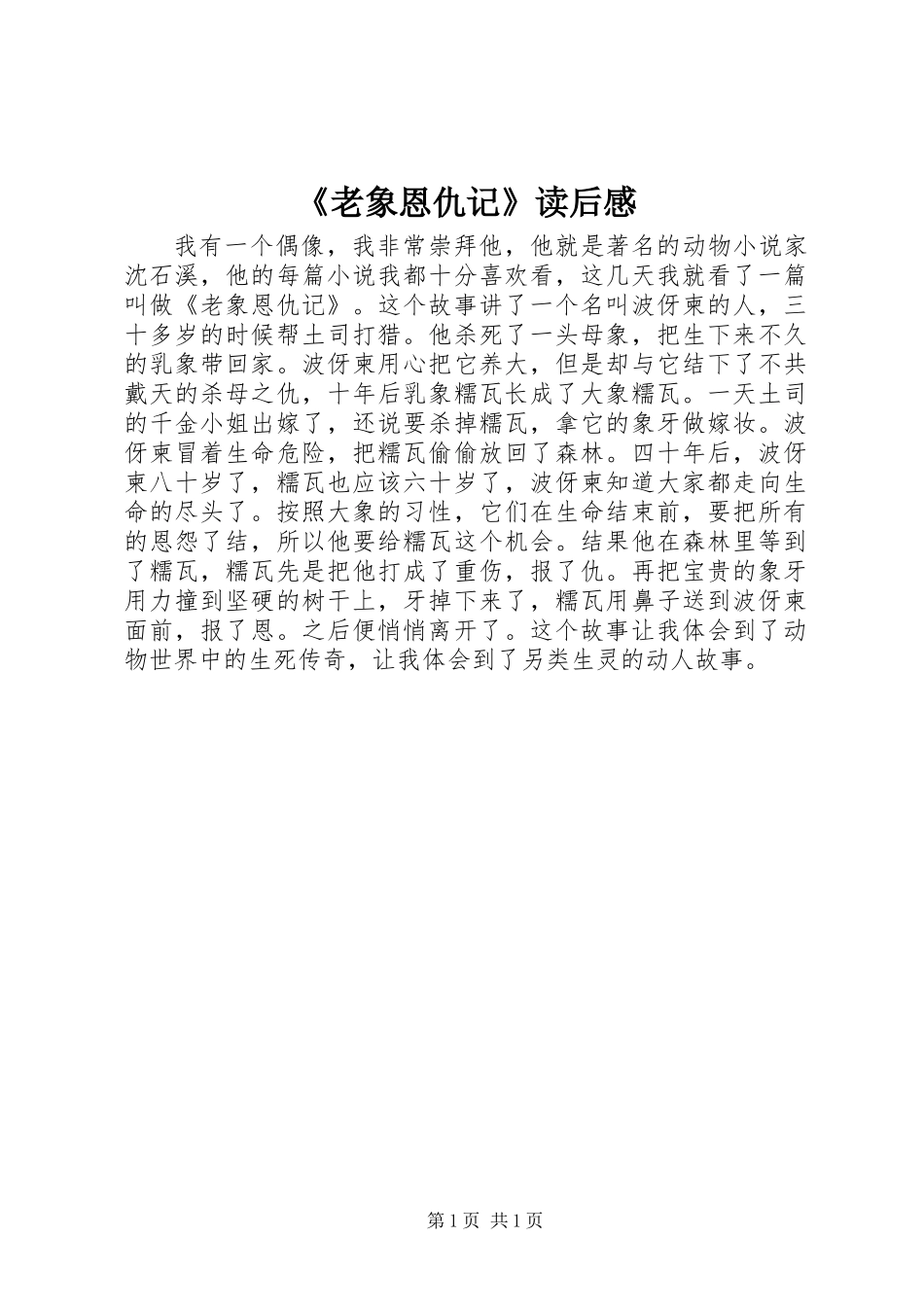 《老象恩仇记》读后感_第1页