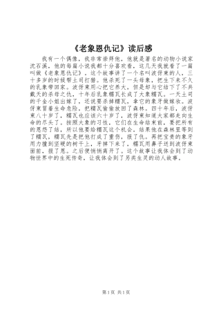 《老象恩仇记》读后感