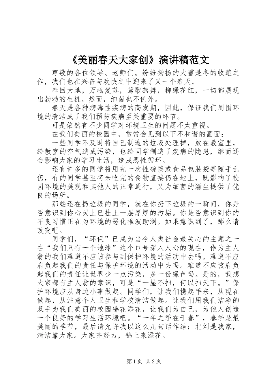 《美丽春天大家创》演讲稿范文_第1页