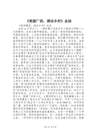 《美丽广西，清洁乡村》总结