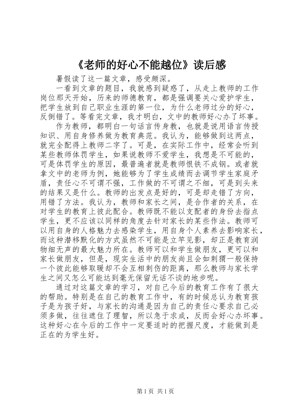 《老师的好心不能越位》读后感_第1页