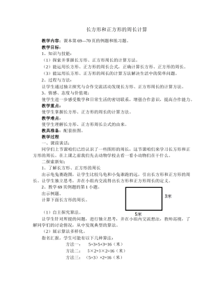 《长方形和正方形的周长》教学设计