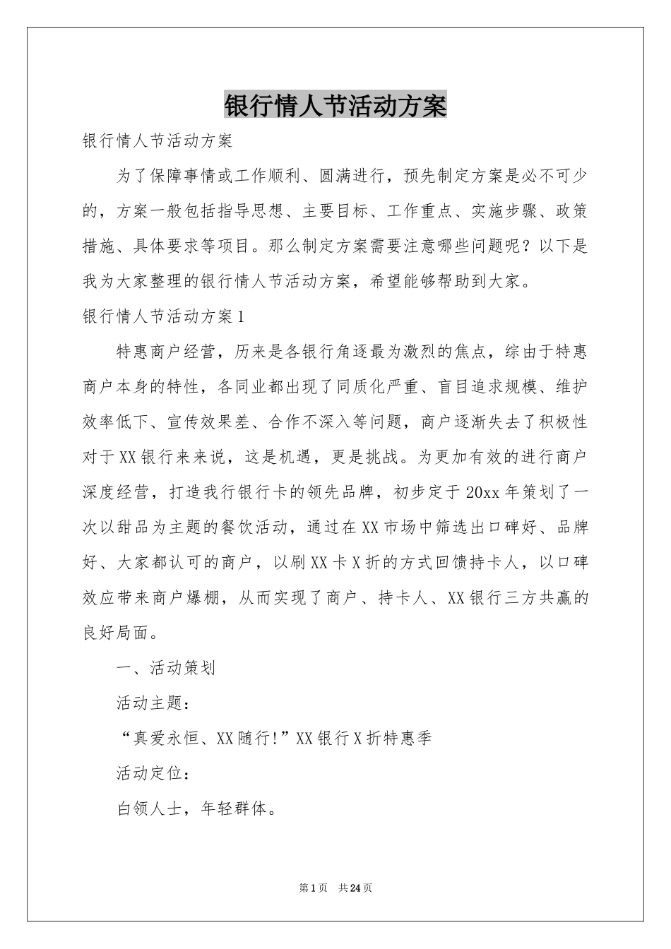 银行情人节活动方案_第1页